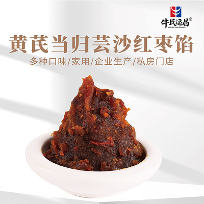 牛氏运昌黄芪当归芸沙红枣馅广式冰皮桃山皮月饼馅糕点馅烘焙原料