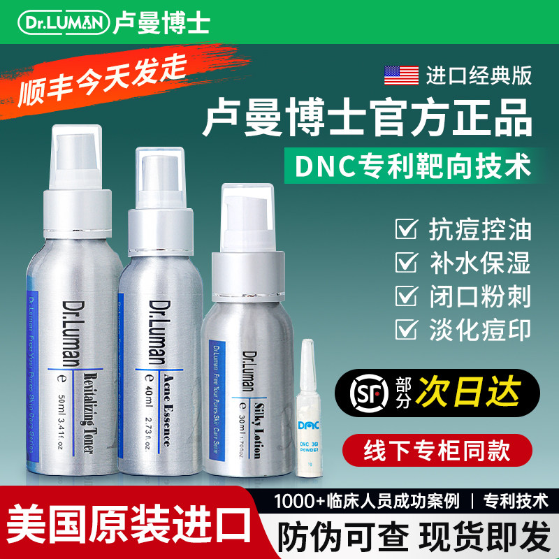 dr.luman卢曼博士祛痘精华三件套爽肤水喷雾补水保湿护肤套装正品