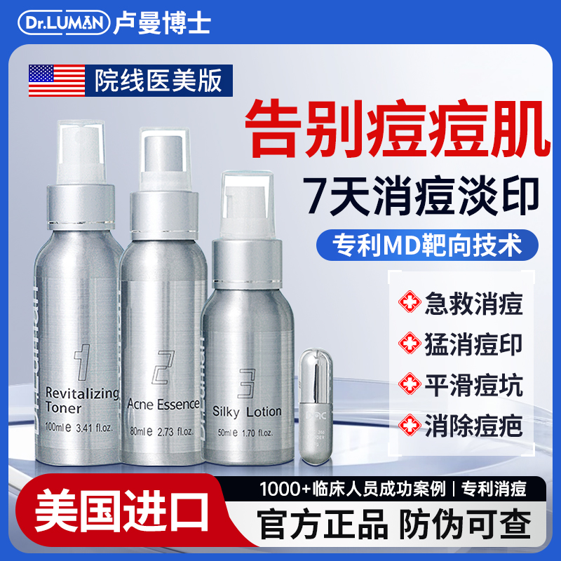 drluman医美版祛痘精华液三件套