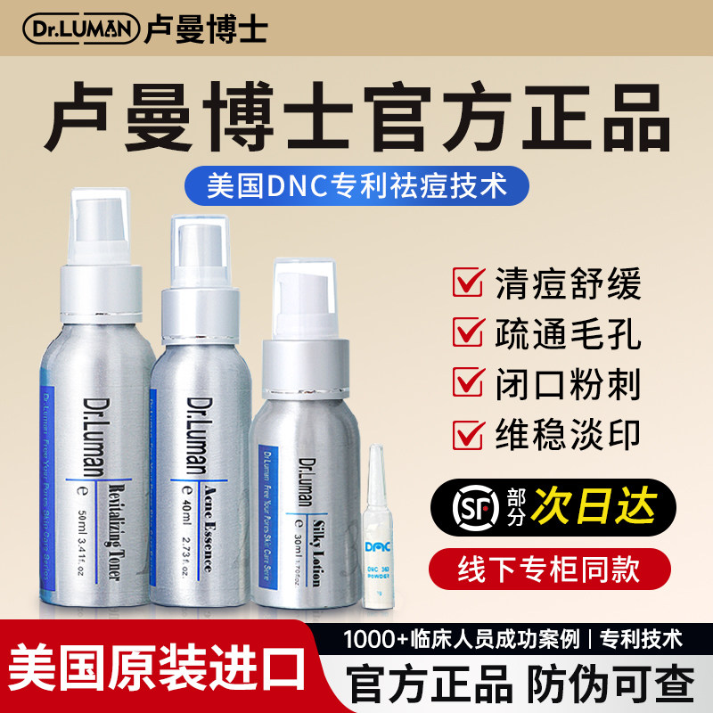 卢曼博士祛痘精华淡化痘印油痘肌乳液面部护理dr.luman经典三件套