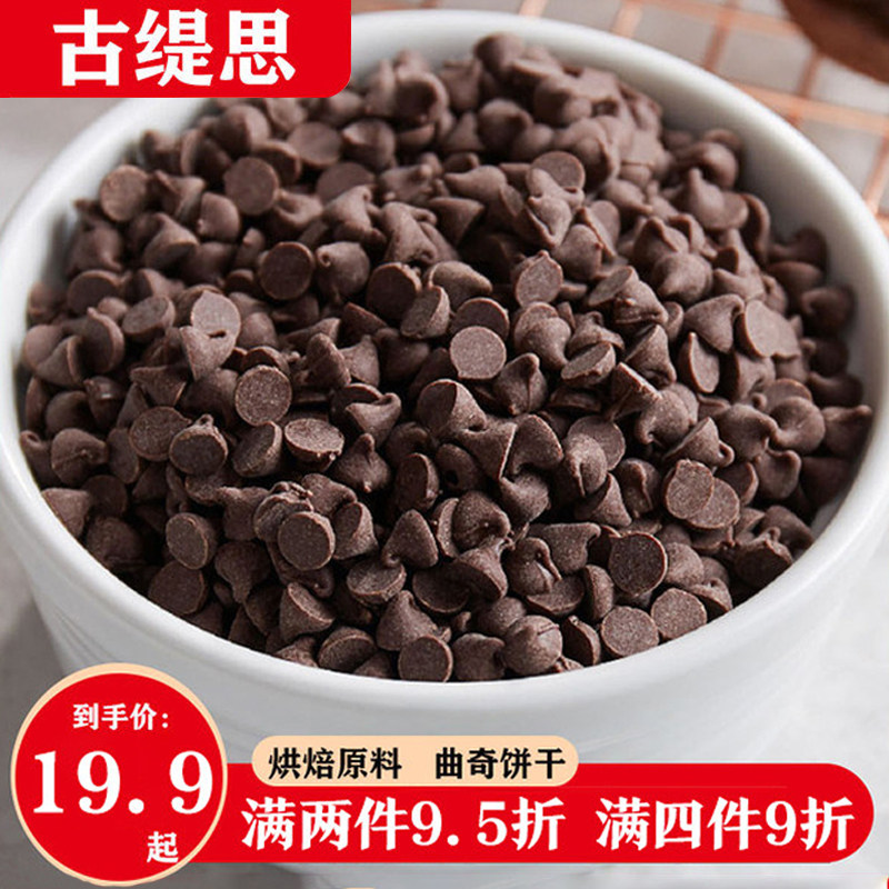 古缇思耐高温黑巧克力豆块烘焙手工曲奇饼干面包原料（代可可脂）