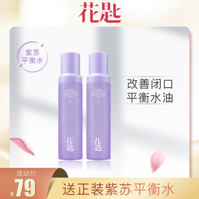 花匙妖精水紫苏平衡水补水爽肤水保湿控油收缩毛孔精华水150ml