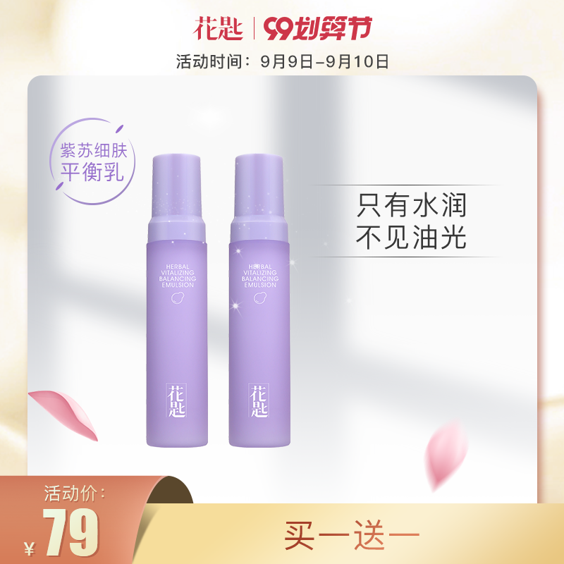 花匙紫苏细肤保湿清爽不油腻补水平衡乳液易吸收妖精水配套80ml