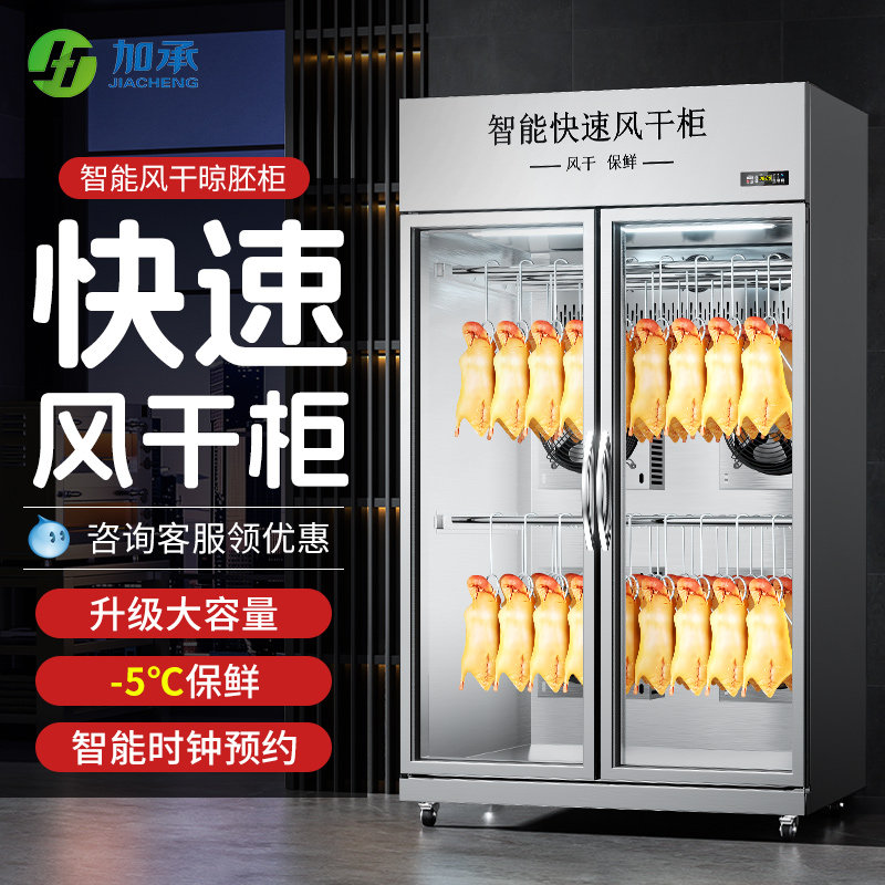 加承风干柜晾鸭柜烤鸭烧腊乳鸽烘干机智能晾胚柜吹鸭柜商用风干机