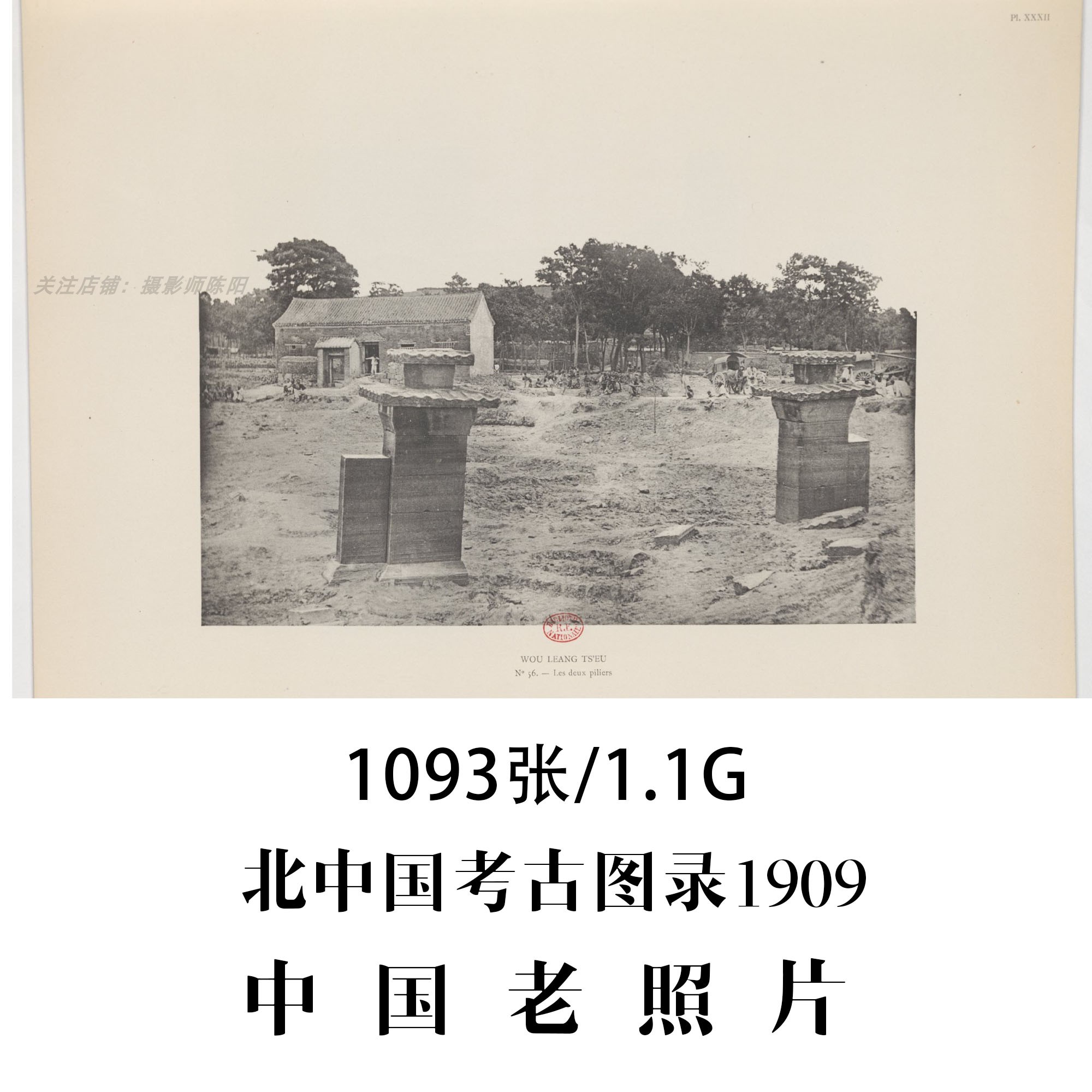 北中国考古图录1909年老照片摄影作品电子图片素材