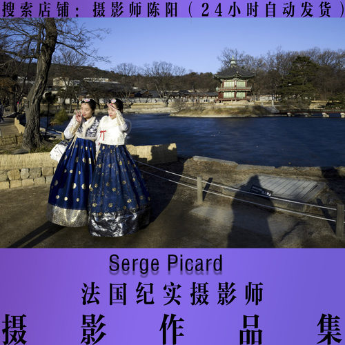 Serge Picard 纪实摄影作品集 摄影师合集