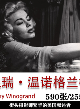 摄影大师 Garry Winogrand 盖瑞·温诺格兰德  摄影作品集素