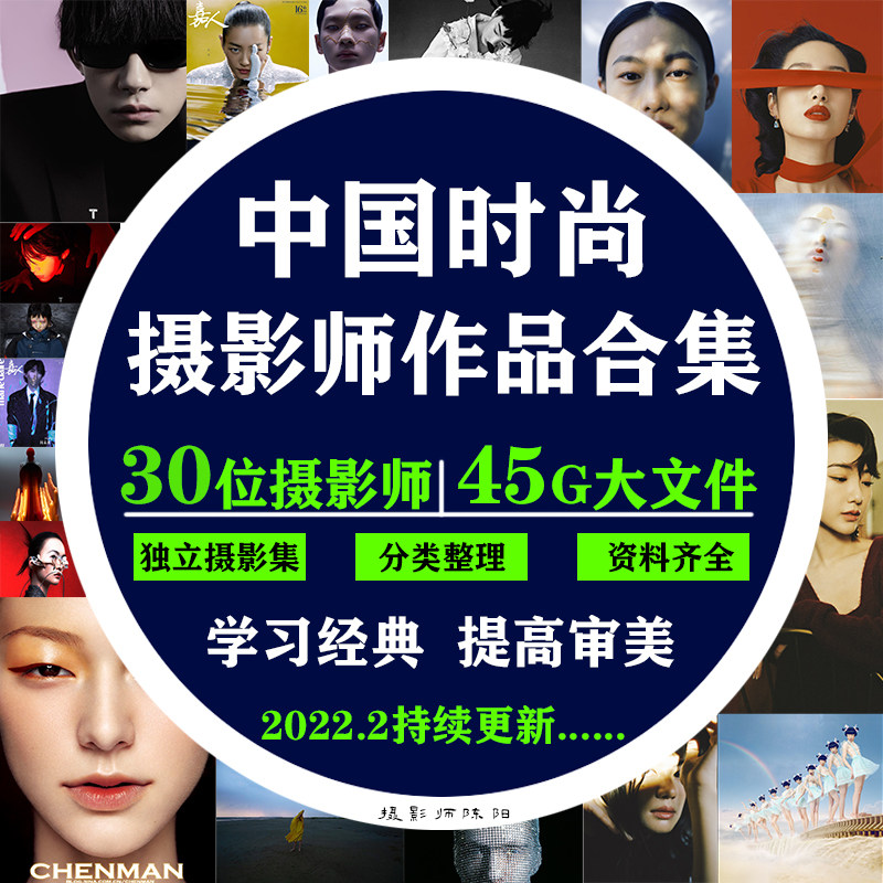 30位中国时尚摄影师作品合集 时尚摄影大片 审美提升素材