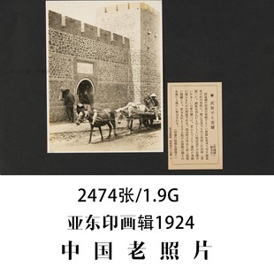 中国老照片亚东印画辑约2000张照片1924-1944年摄影作品电子图片