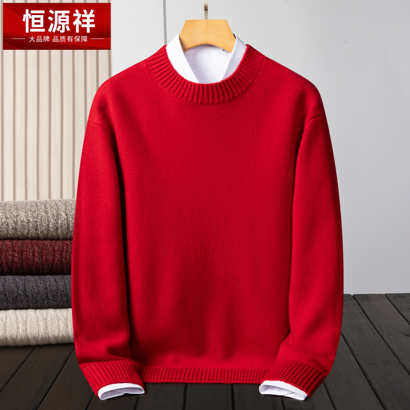恒源祥羊绒衫男100纯羊绒圆领秋冬新款中青年男装加厚毛衣打底衫