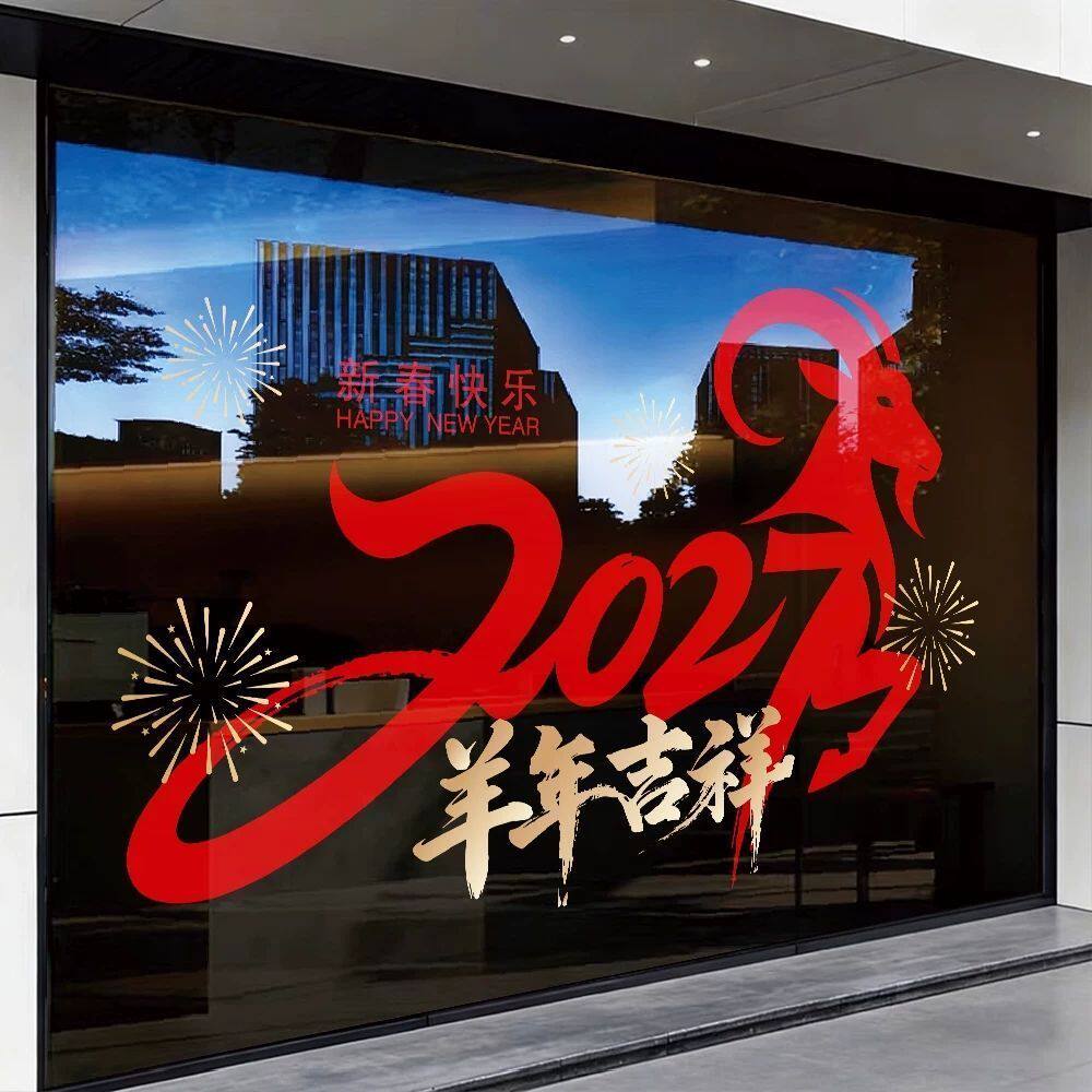2027羊年静电贴纸新年窗花商场店铺橱窗贴玻璃门贴画过年装饰布置