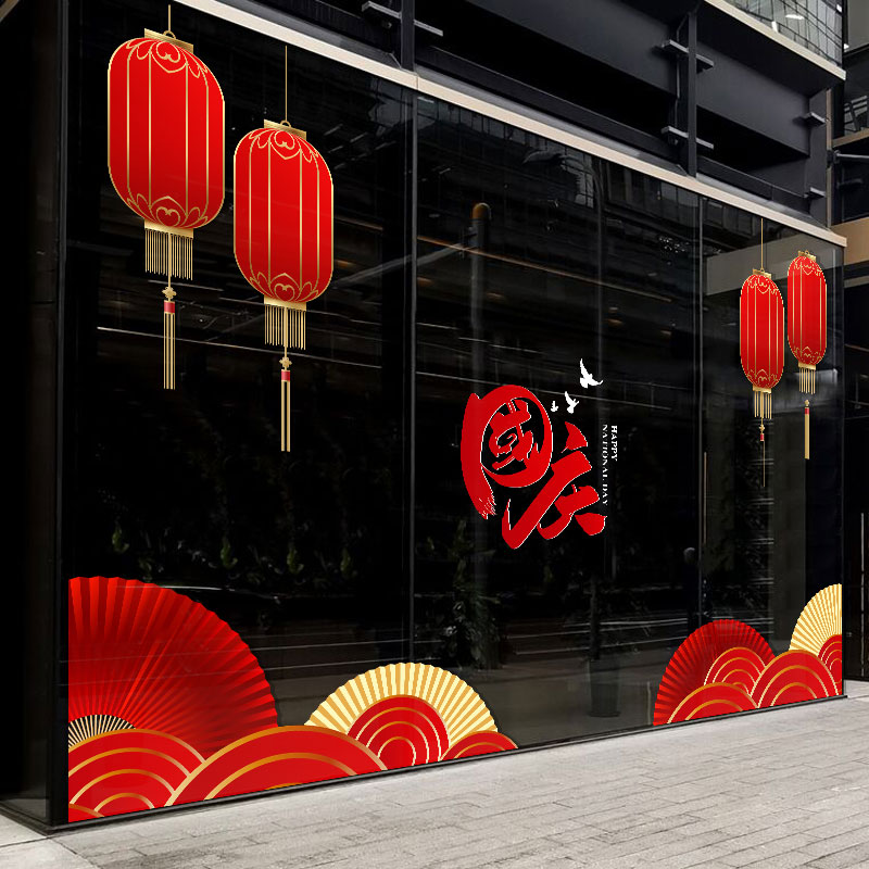 国庆节玻璃贴纸商场黄金店铺橱窗贴物业商铺窗花静电玻璃贴画装饰