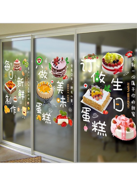 烘焙生日蛋糕贴纸玻璃橱窗