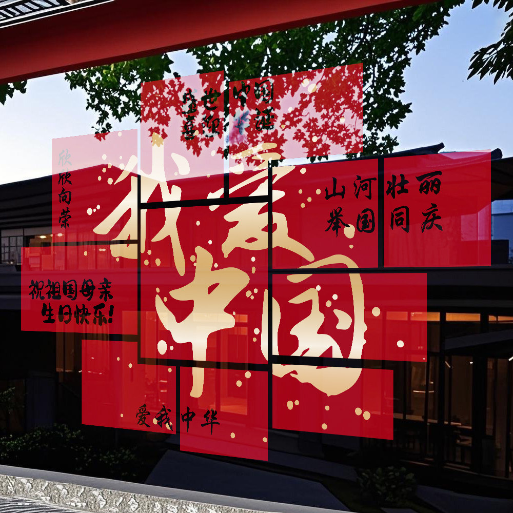 国庆节氛围布置十一装饰我爱中国玻璃贴纸店铺橱窗静电贴画贴膜