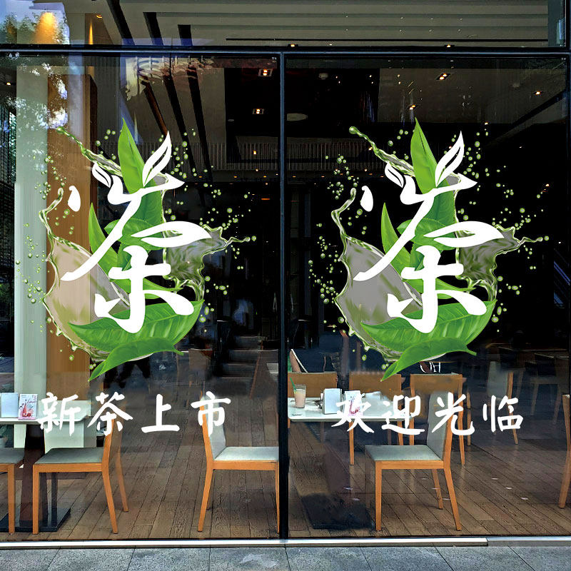 茶字贴纸茶叶店装饰墙贴纸中国风荷花茶广告贴纸橱窗玻璃门玻璃贴