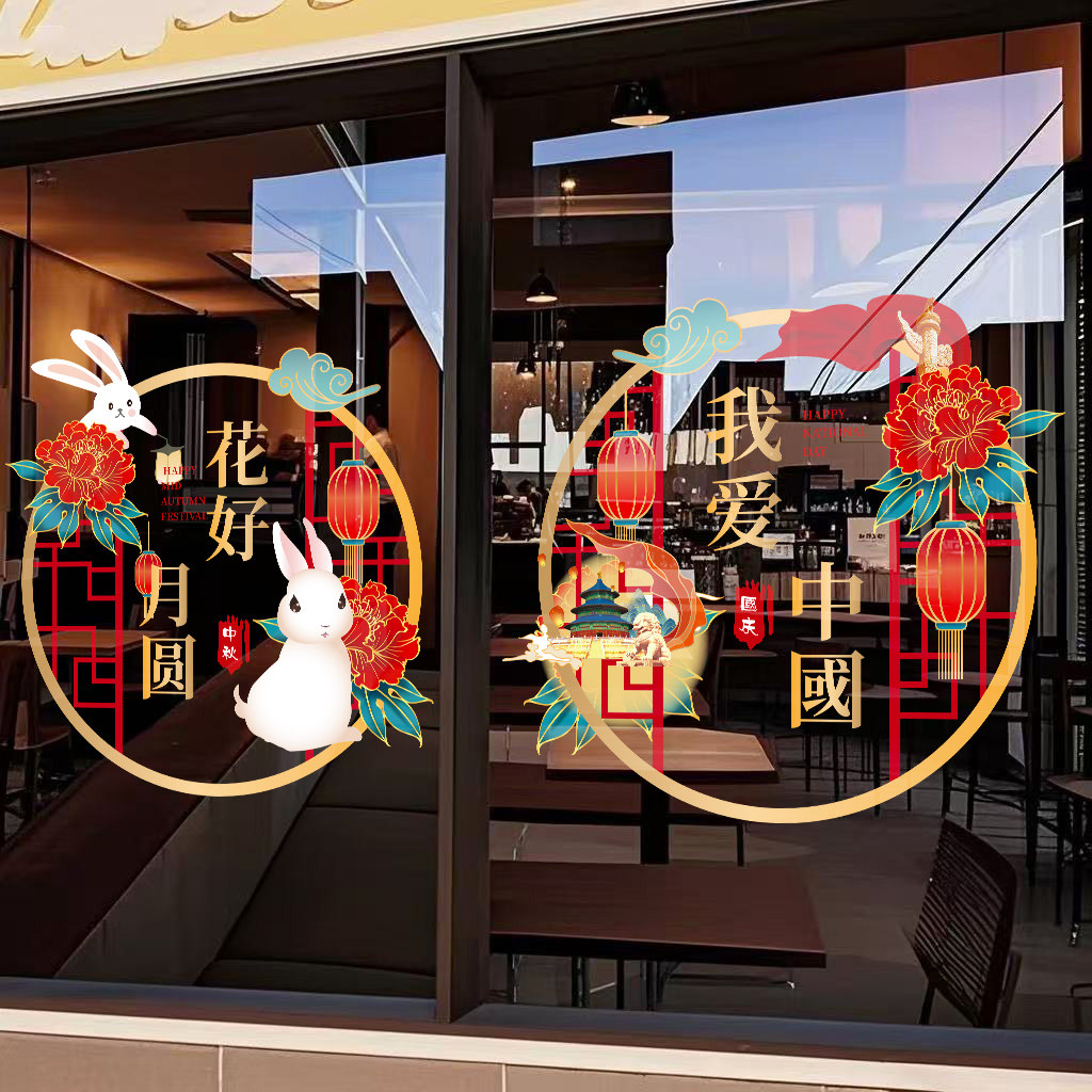 国庆中秋商铺玻璃贴装饰贴纸酒店银行物业窗花节日静电贴膜门贴画