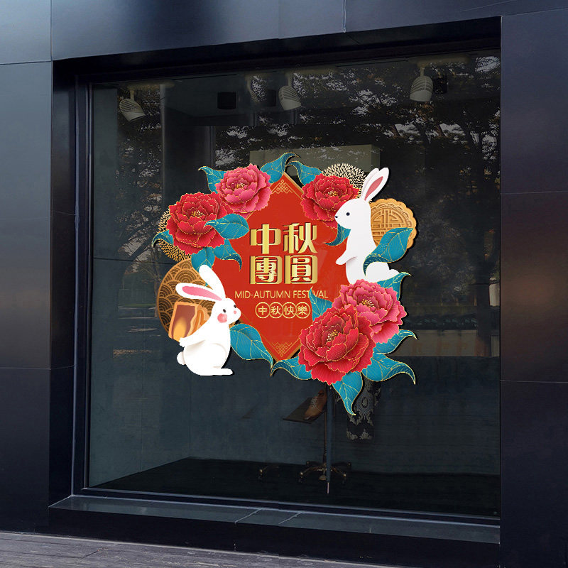 中秋节贴纸酒店蛋糕店商场珠宝黄金店铺橱窗玻璃门装饰静电墙贴画