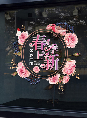 春季新品橱窗装饰布置玻璃贴纸