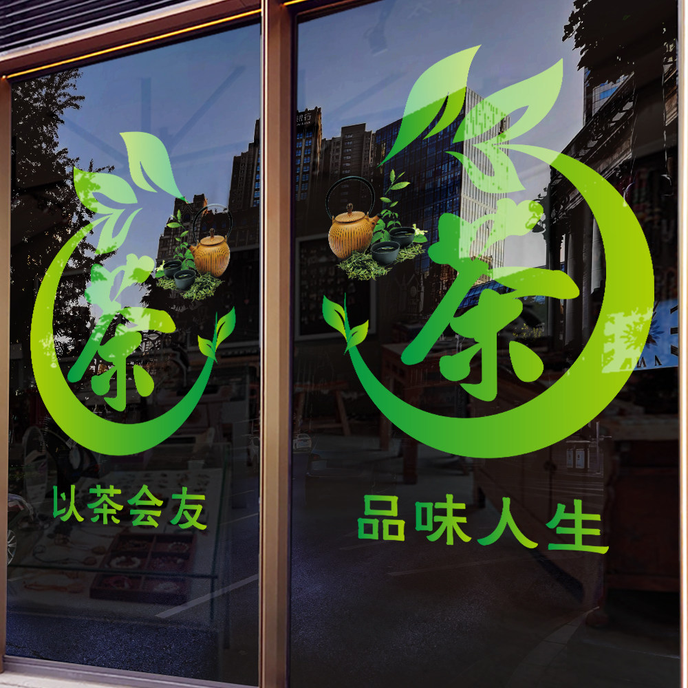 中国风茶字贴纸茶叶店装饰墙贴创意广告茶室茶叶店橱窗玻璃门贴纸