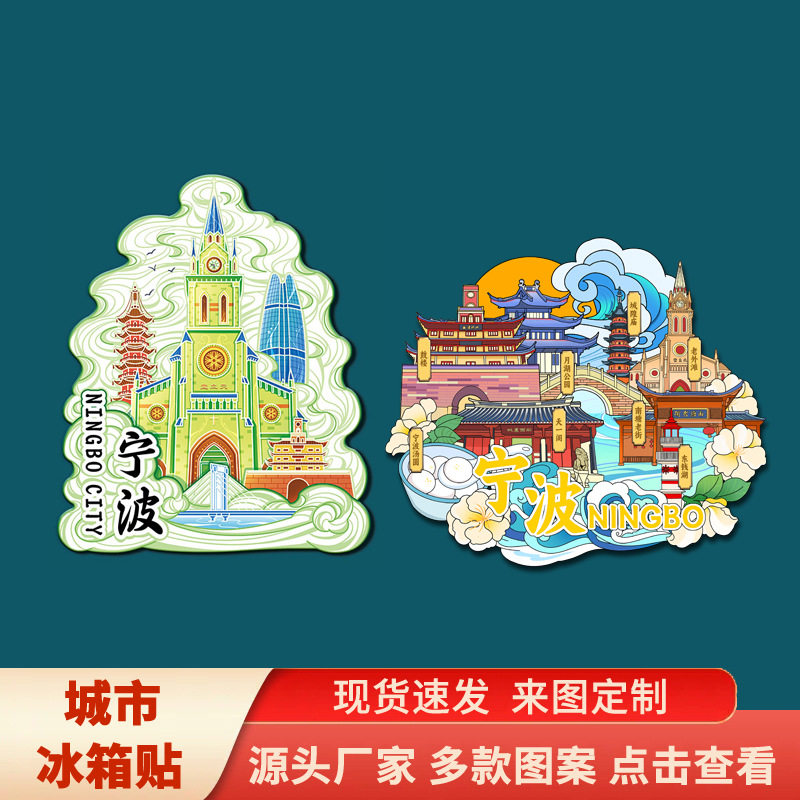 宁波天一阁象山影视城老外滩文创冰箱贴
