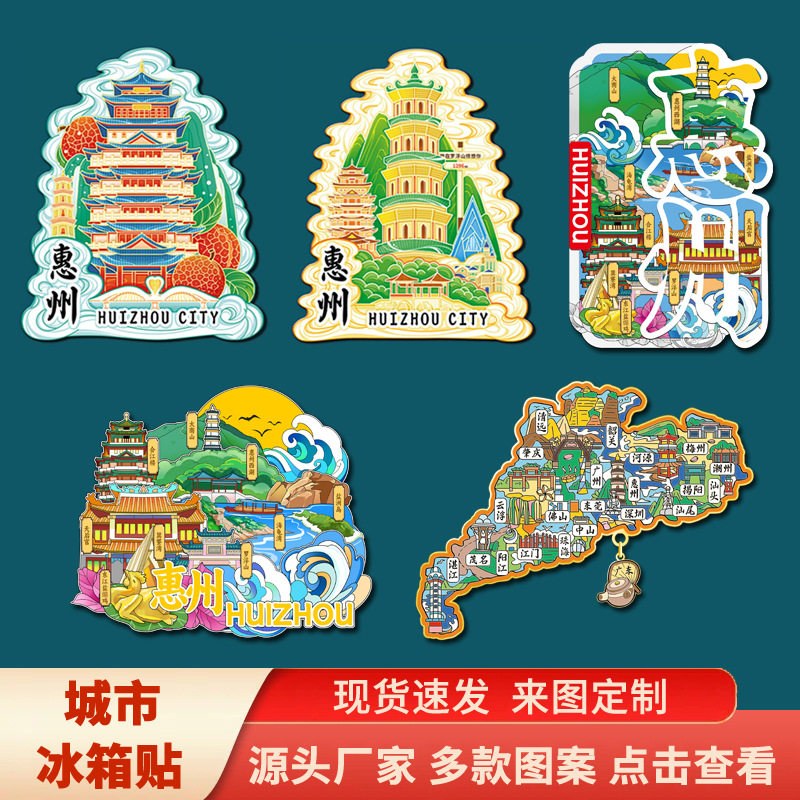 广东惠州文创磁吸创意立体城市地冰箱贴
