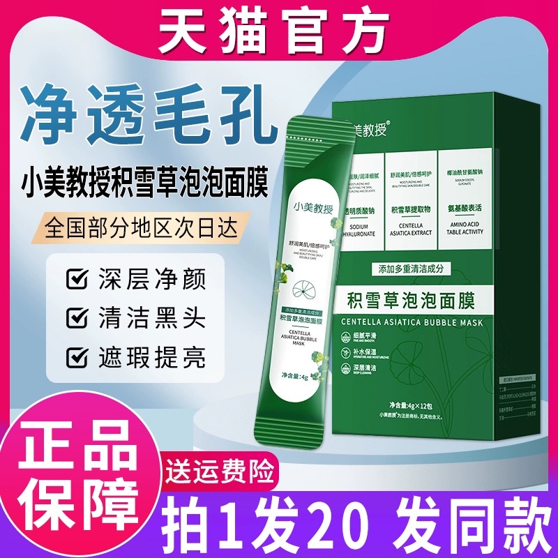 【拍1发20】小美教授气泡泡面膜