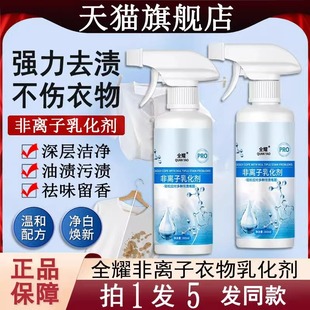 全耀非离子衣物乳化剂衣服油渍净强力去黄去污渍清洁洗渗透剂神器