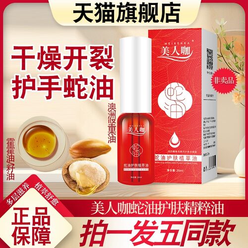 美人咖蛇油护肤植萃精油秋冬必备