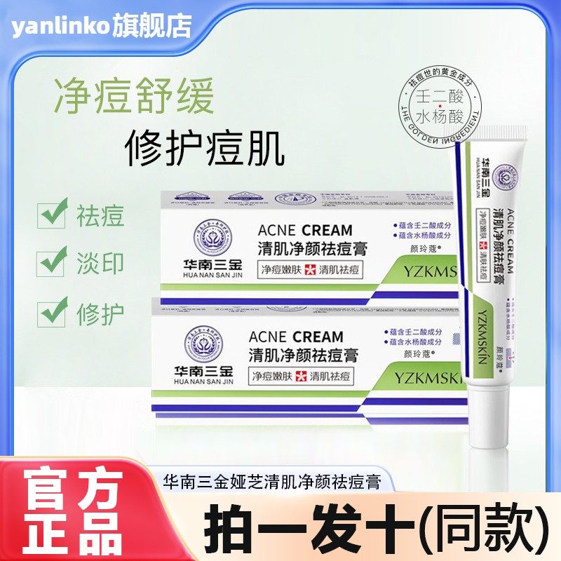 华南三金娅芝清肌净颜祛痘膏壬二酸淡化痘印痘坑痘疤亮肤官方正品