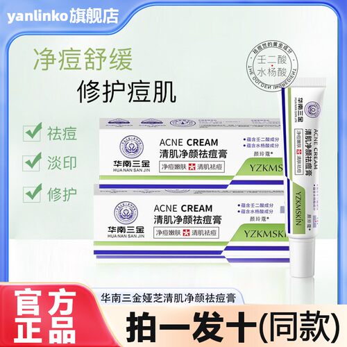 华南三金娅芝清肌净颜祛痘膏