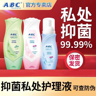 abc护理液女性私密处日常清洗液