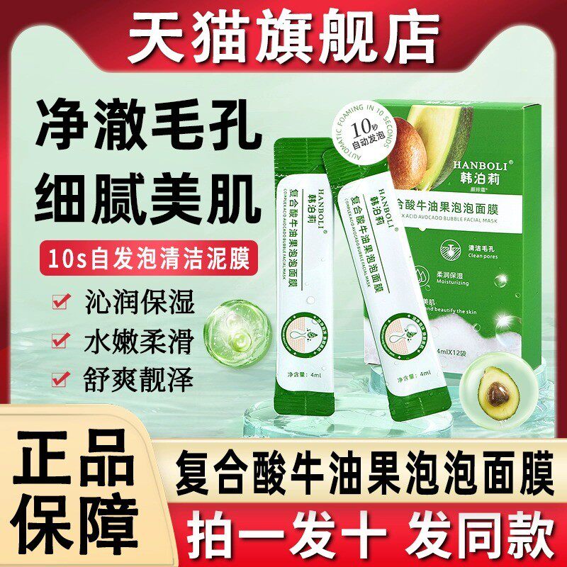 韩泊莉复合酸牛油果泡泡沫面膜泥小气泡清洁黑头官方旗舰店正品去