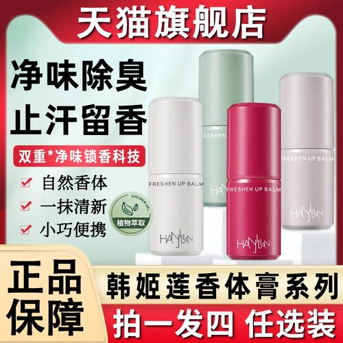 韩姬莲香体膏止汗除臭露男女专用