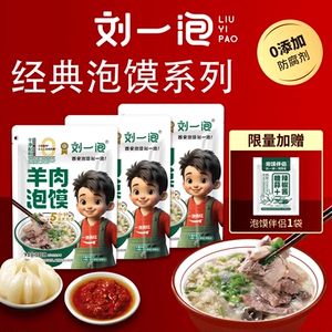 0添加正宗西安羊肉泡馍速食健康袋装即食优质陕西特产刘一泡