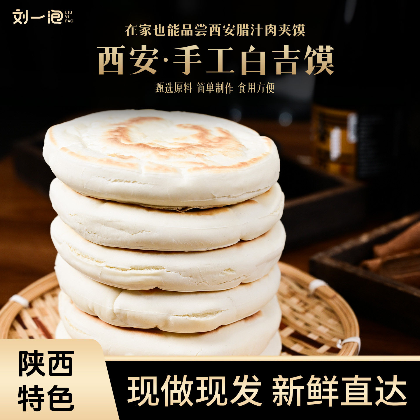 刘一泡陕西特产白吉馍饼西安肉夹馍饼胚百吉烧饼方便早餐家用800g