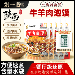刘一泡正宗陕西羊肉泡馍西安特色牛肉小炒泡馍懒人速食特产小吃