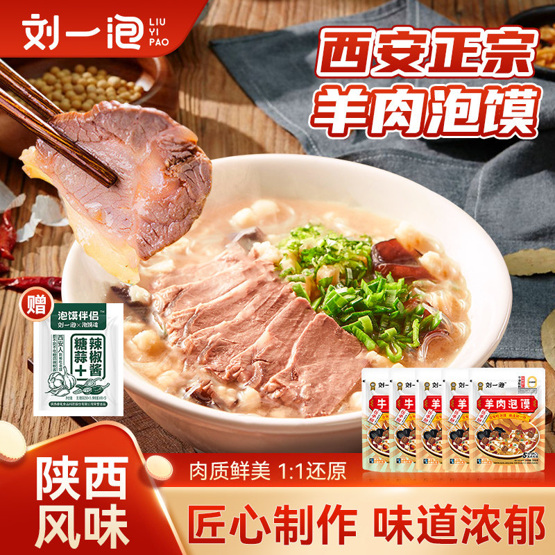 刘一泡羊肉泡馍500g正宗陜西西安各地特产小吃方便速食0防腐剂