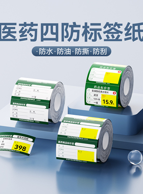 精臣B1/B21/B203/B3S/B31/B4【医药标签纸】打印纸药店标价签药品热敏货架价格贴卡纸大药房标价纸定制中药