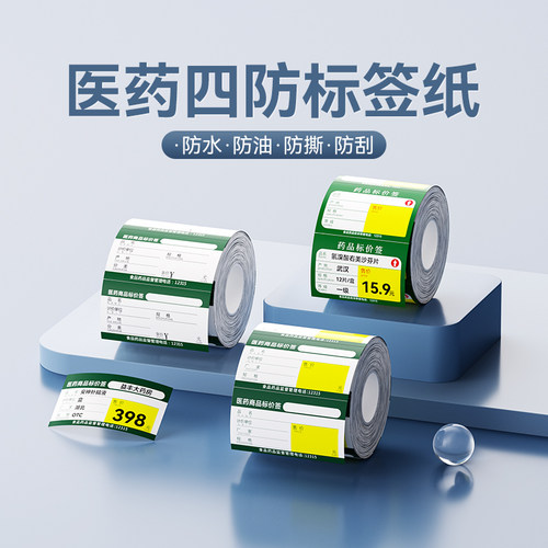 精臣B3S标签打印纸药店标价签