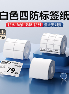 精臣K2/K3/K3W【白色/透明】标签打印纸三防热敏不干胶服装吊牌防水超市食品留样冷冻办公价格条码贴纸定制