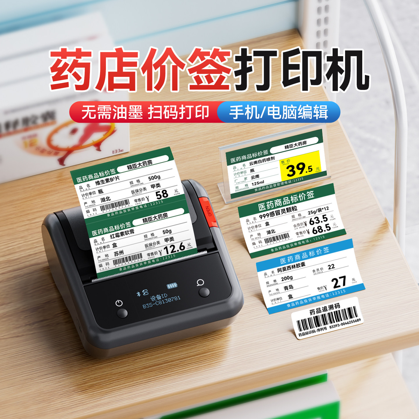精臣B3S/B1药店价格标签打印机医药大药房手持便携式小型热敏蓝牙价格条码追溯码标签机中药品有效期医院诊所