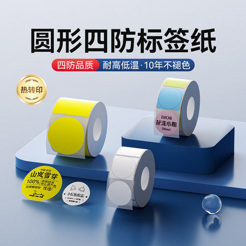 精臣M系列圆形标签纸热转印