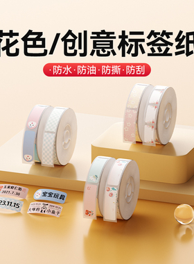精臣D11/D110/D101/H1【花色标签纸】手账新年春节便签开关贴纸可爱彩色diy创意姓名贴收纳热敏不干胶打印纸