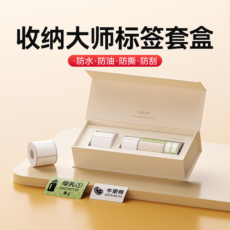 精臣B系列标签纸收纳大师礼盒