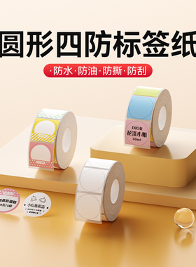 精臣B1/B21/B203/B3S/B31/B4【圆形标签纸】热敏圆型合格证生产日期食品标识口红化妆品透明不干胶贴纸打印纸