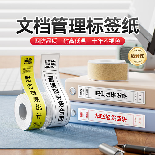 精臣M系列文件夹/档案盒标签纸