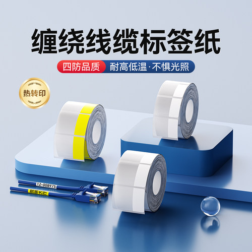 精臣M系列缠绕线缆标签纸