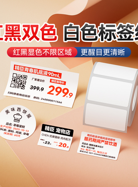 精臣B21Pro/B1Pro/B2Pro专用红黑双色标签纸【白色/圆形】热敏打印纸不干胶贴纸办公家用食品合格证价签定制