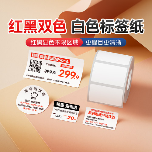 精臣B系列Pro红黑双色打印标签纸