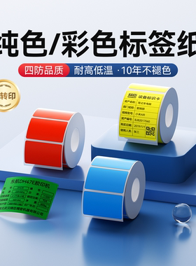 精臣M2/M3/B32/Z401【纯色/彩色】标签纸不干胶热转印打印纸三防四防设备空开固定资产贴黄红蓝绿色防水B50W